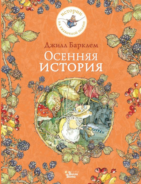 Барклем Джилл. Осенняя история