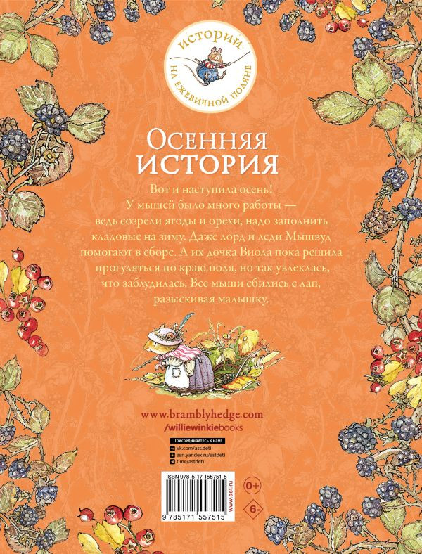 Барклем Джилл. Осенняя история