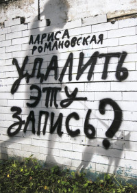 Романовская Лариса. Удалить эту запись?