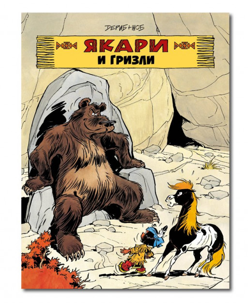 Жоб. Якари и гризли