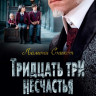 Сникет Лемони. Тридцать три несчастья. Том 2. Небывалые неприятности