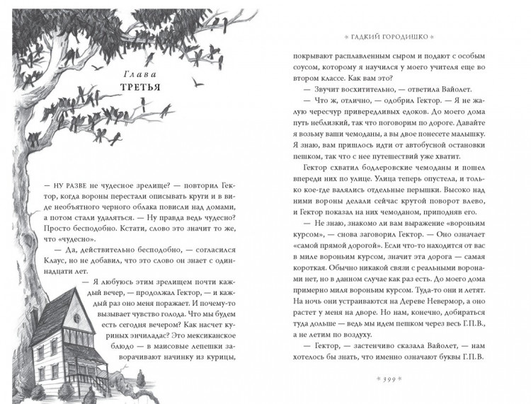 Сникет Лемони. Тридцать три несчастья. Том 2. Небывалые неприятности