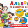 Новиковская Ольга. Альбом по развитию речи для самых маленьких