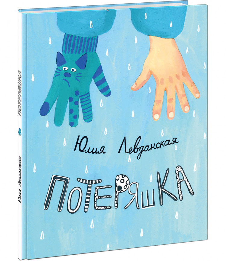 Левданская Юлия. Потеряшка