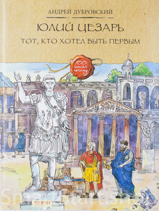 Дубровский Андрей. Юлий Цезарь