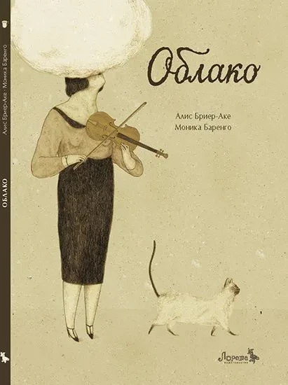 Бриер-Аке Алис. Облако (илл. М. Баренго)