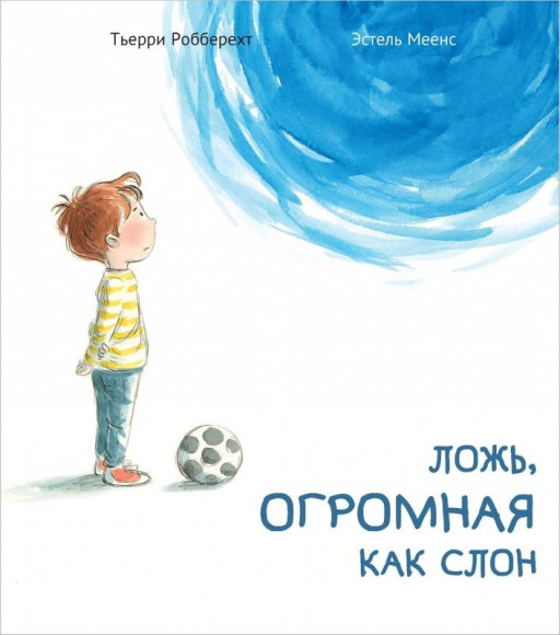 Тьерри Робберехт. Ложь, огромная как слон