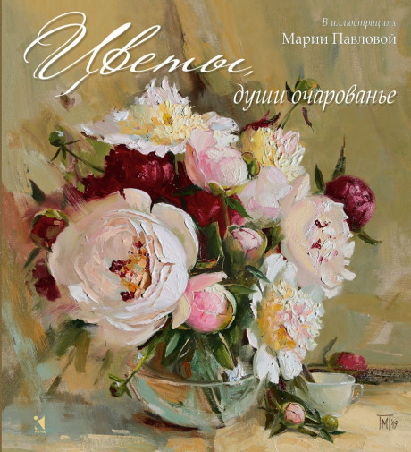 Цветы, души очарованье. Стихи русских поэтов (илл. М. Павлова)