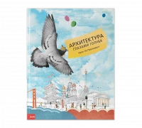 Пернохвост Крап Ли. Архитектура глазами голубя