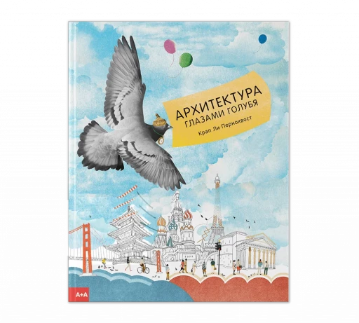 Пернохвост Крап Ли. Архитектура глазами голубя