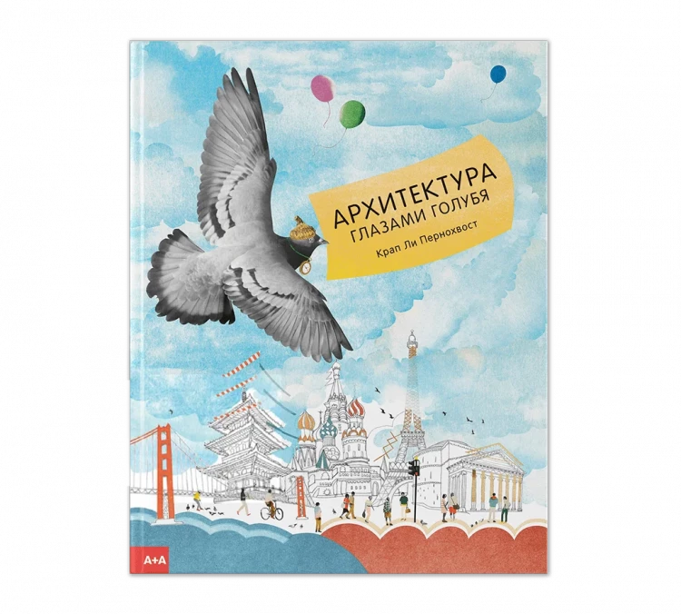 Пернохвост Крап Ли. Архитектура глазами голубя