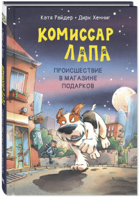 Райдер Катя. Комиссар Лапа. Происшествие в магазине подарков