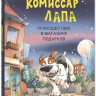Райдер Катя. Комиссар Лапа. Происшествие в магазине подарков