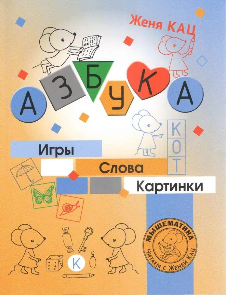 Кац Женя. Азбука. Игры, слова, картинки
