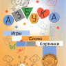 Кац Женя. Азбука. Игры, слова, картинки