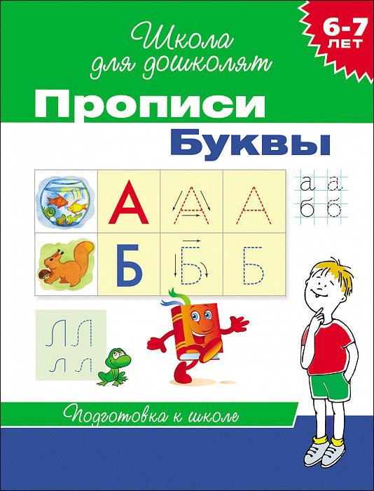 Школа для дошколят. 6-7 лет. Прописи. Буквы