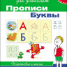 Школа для дошколят. 6-7 лет. Прописи. Буквы