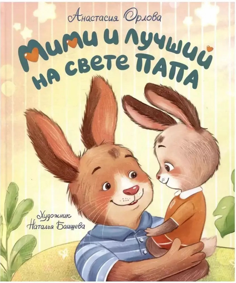 Орлова Анастасия. Мими и лучший на свете папа