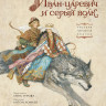 Иван-царевич и серый волк (илл. А. Ломаев)