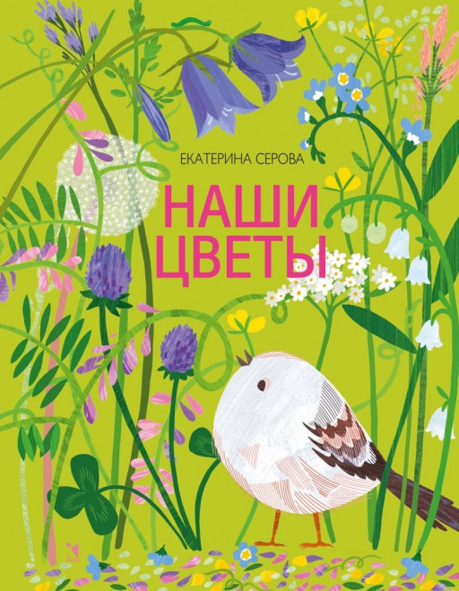 Серова Екатерина. Наши цветы