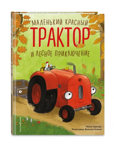 Квинтарт Натали. Маленький красный Трактор и лесное приключение