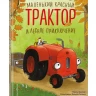 Квинтарт Натали. Маленький красный Трактор и лесное приключение