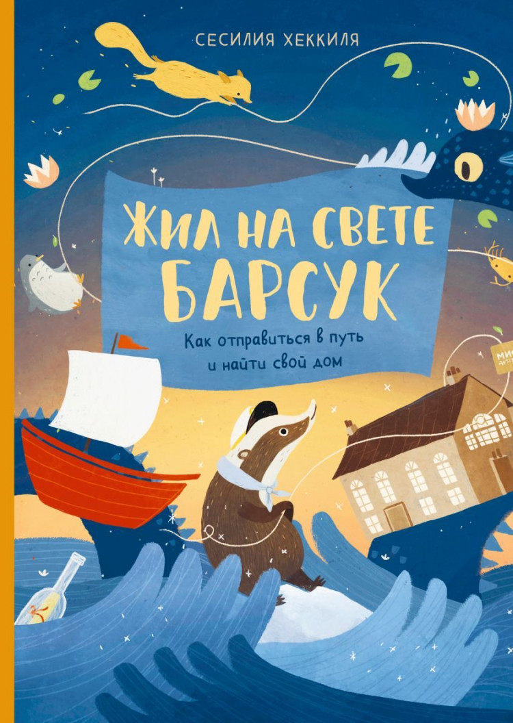 Хеккиля Сесилия. Жил на свете Барсук. Как отправиться в путь и найти свой дом