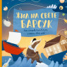 Хеккиля Сесилия. Жил на свете Барсук. Как отправиться в путь и найти свой дом