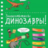 Знакомьтесь: Динозавры! (энциклопедия на пружине)