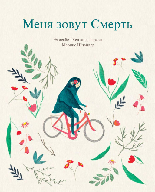 Ларсен Элисабет. Меня зовут смерть