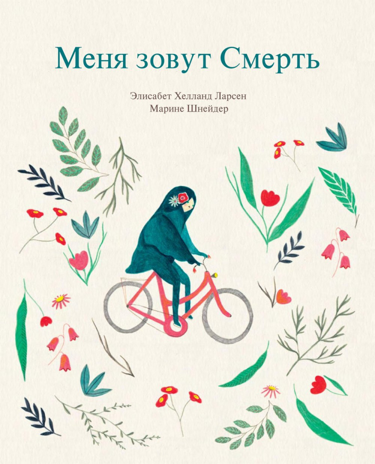 Ларсен Элисабет. Меня зовут смерть