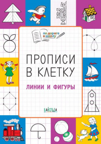 Прописи в клетку. Линии и фигуры