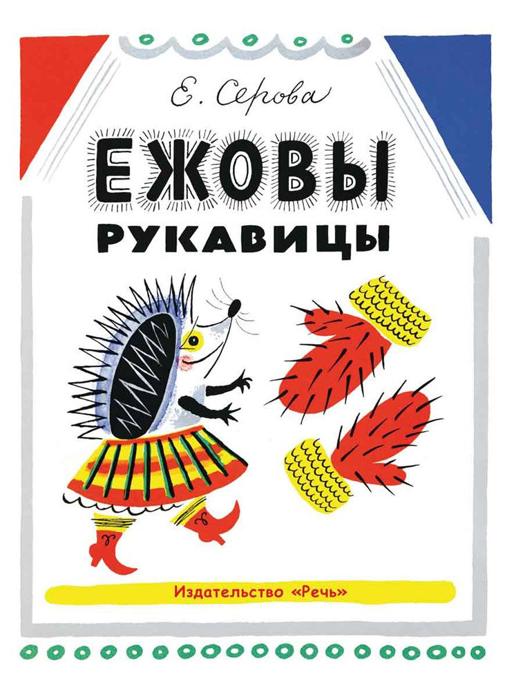 Серова Екатерина. Ежовы рукавицы