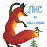 Бианки Виталий. Лис и мышонок
