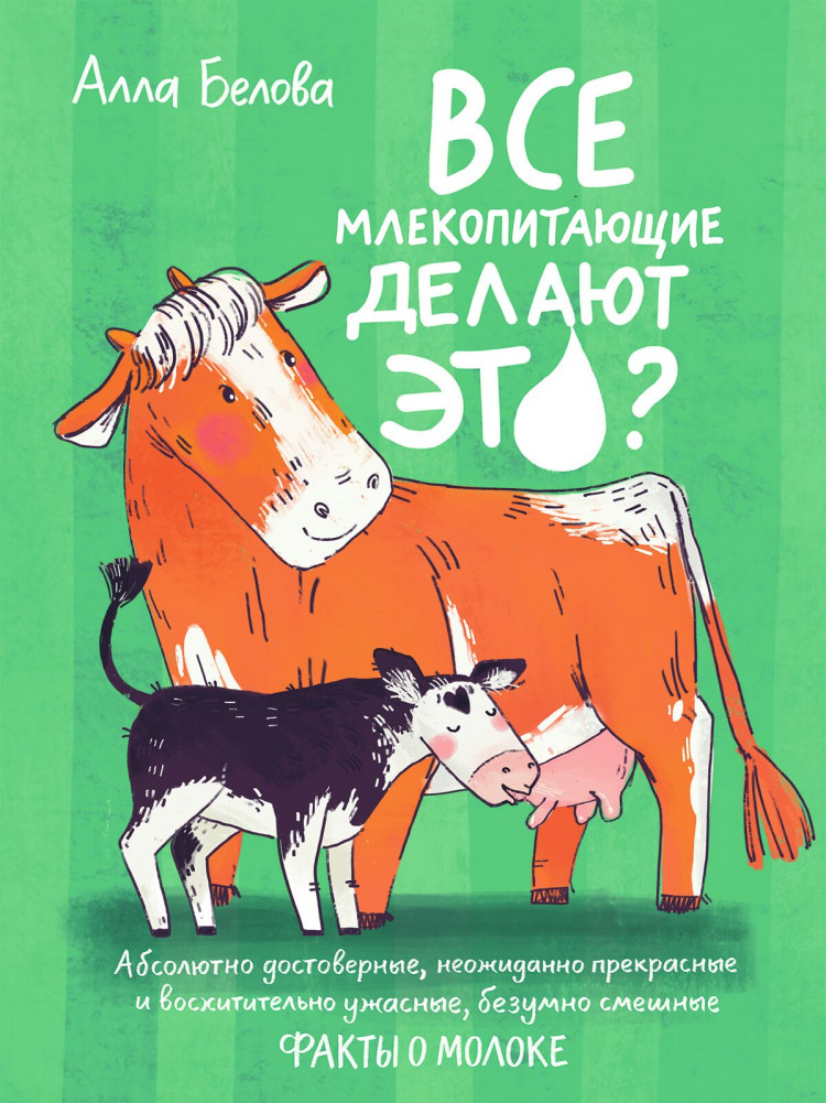 Белова Алла. Все млекопитающие делают это