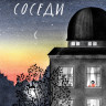 Денисевич Кася. Соседи
