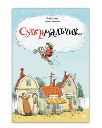 Старк Ульф. Супермальчик