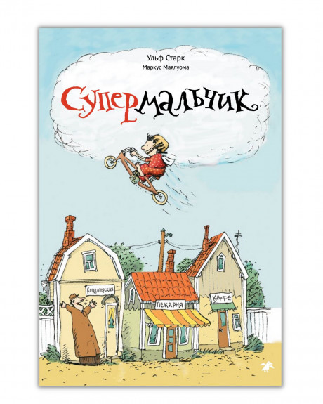 Старк Ульф. Супермальчик