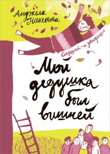 Нанетти Анджела. Мой дедушка был вишней