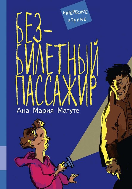 Матуте Ана Мария. Безбилетный пассажир