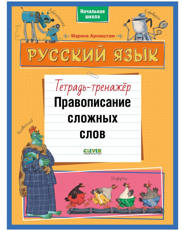 Аромштам Марина. Русский язык. Правописание сложных слов. Тетрадь-тренажёр