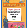 Аромштам Марина. Русский язык. Правописание сложных слов. Тетрадь-тренажёр