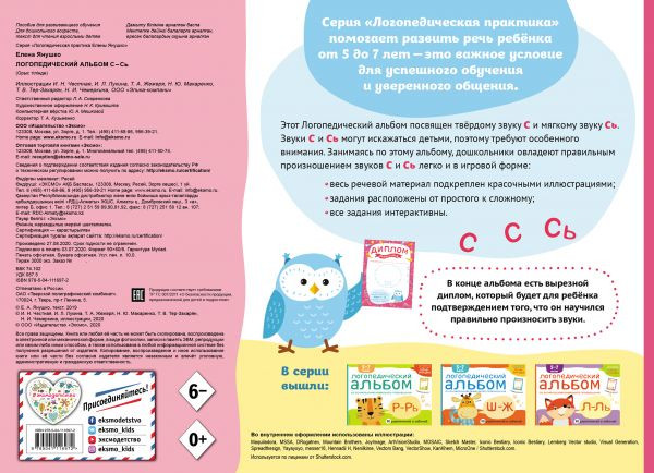 Янушко Елена. Логопедический альбом С-Сь