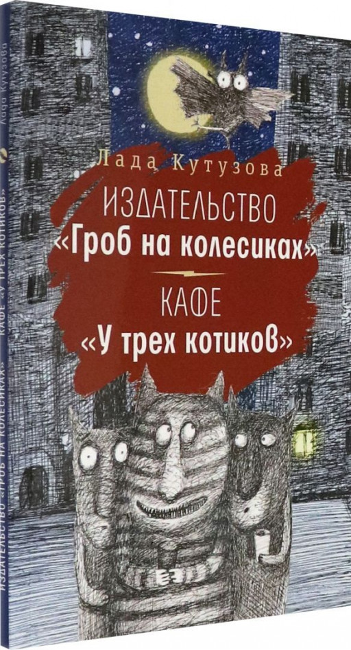 Кутузова Лада. Издательство &quot;Гроб на колесиках&quot;. Кафе &quot;У трех котиков&quot;