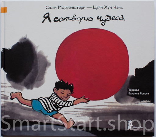 Моргенштерн Сюзи. Я сотворю чудеса!