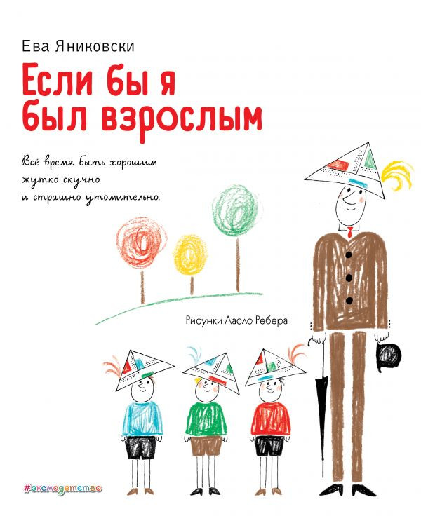 Яниковски Ева. Если бы я был взрослым…