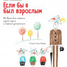Яниковски Ева. Если бы я был взрослым…