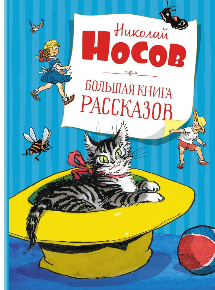 Носов Николай. Большая книга рассказов