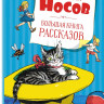 Носов Николай. Большая книга рассказов