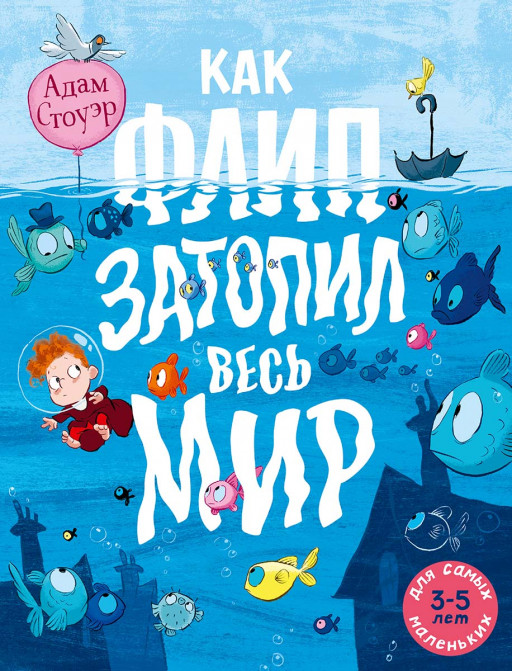 Стоуэр Адам. Как Флип затопил весь мир